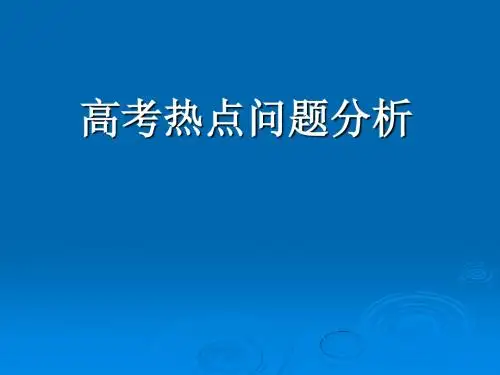 55高考热点问题分析