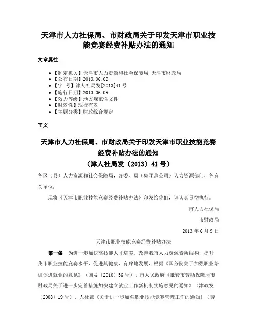 天津市人力社保局、市财政局关于印发天津市职业技能竞赛经费补贴办法的通知