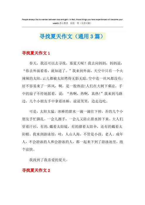 寻找夏天作文(通用3篇)