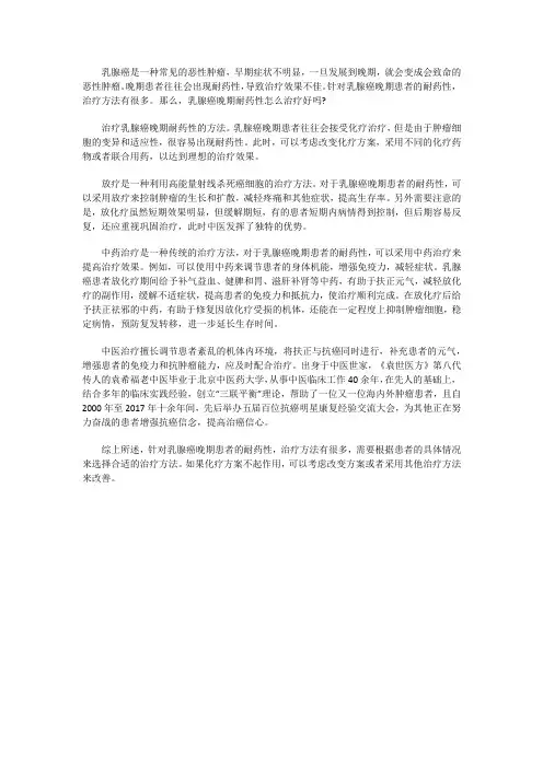 乳腺癌晚期耐药性怎么治疗好吗？用什么方法
