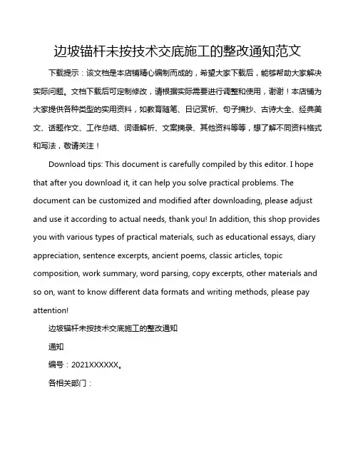 边坡锚杆未按技术交底施工的整改通知范文