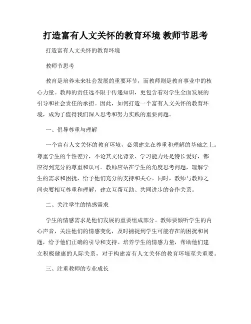 打造富有人文关怀的教育环境 教师节思考