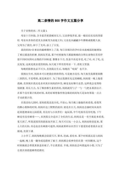 高二亲情的800字作文五篇分享