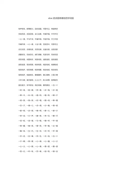 abac的词语有哪些四字词语