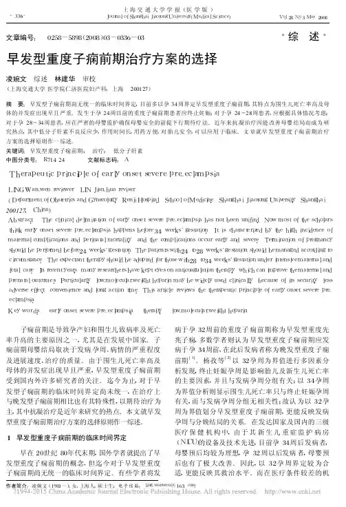早发型重度子痫前期治疗方案的选择_凌婉文