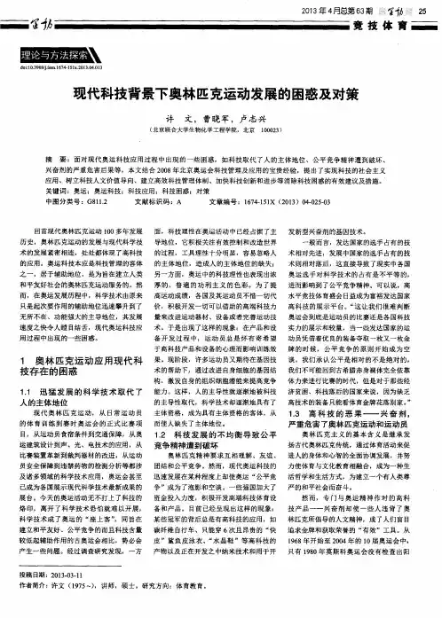 现代科技背景下奥林匹克运动发展的困惑及对策