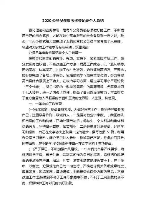 2020公务员年度考核登记表个人总结
