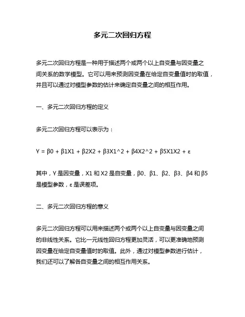 多元二次回归方程