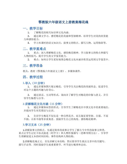 鄂教版六年级语文上册教案梅花魂