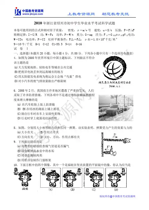 浙江省绍兴市2010年中考科学试题(word版 有答案)