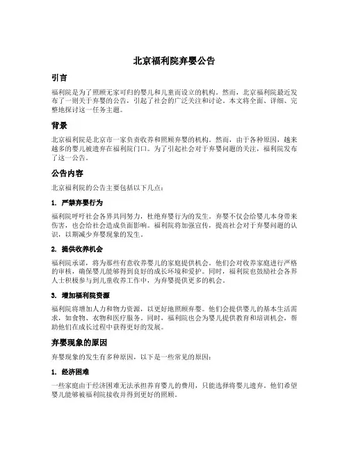 北京福利院弃婴公告