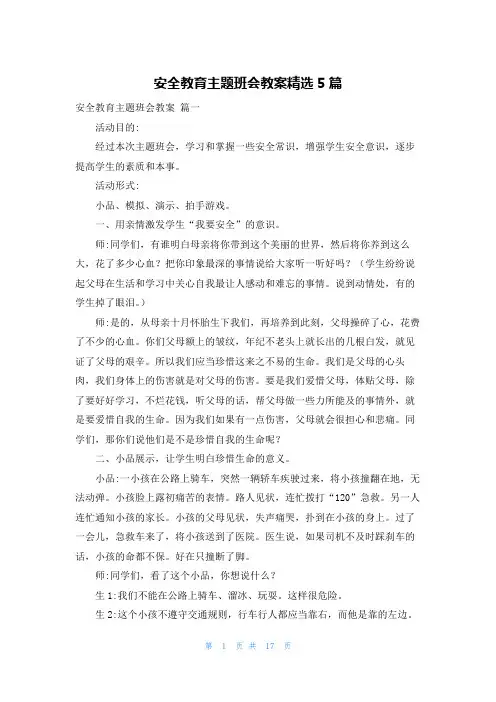 安全教育主题班会教案精选5篇