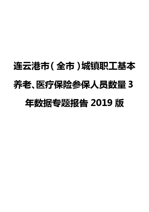 连云港市(全市)城镇职工基本养老、医疗保险参保人员数量3年数据专题报告2019版