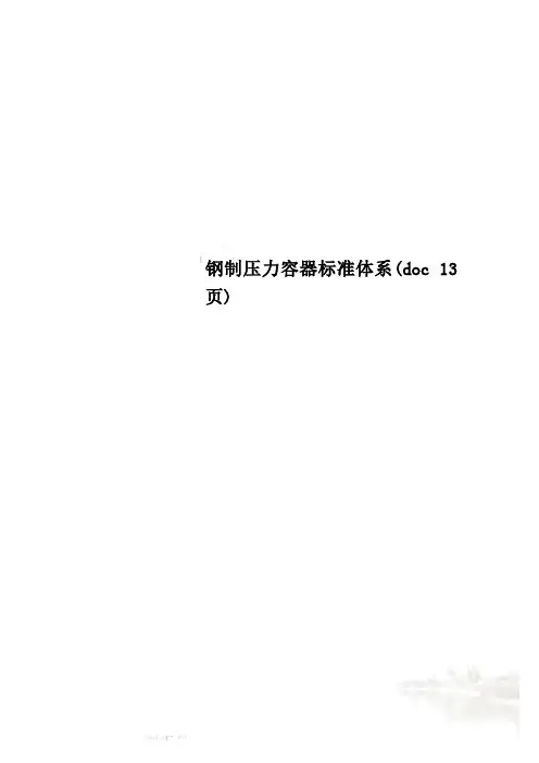 钢制压力容器标准体系(doc 13页)
