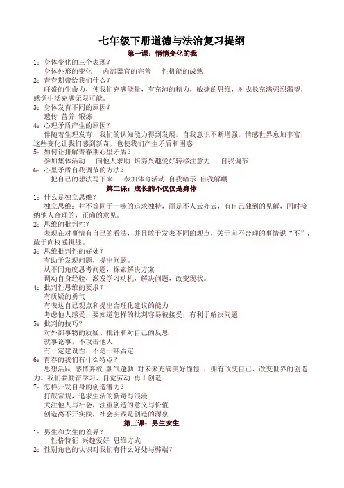2020最新部编本七年级道德与法治下册：复习提纲