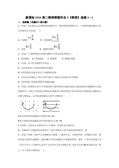 新课标2016高二物理寒假作业9《物理》选修3—1 含答案