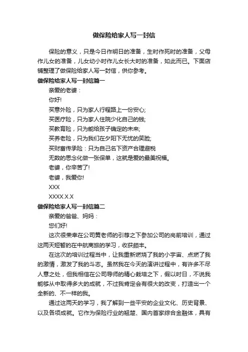 做保险给家人写一封信