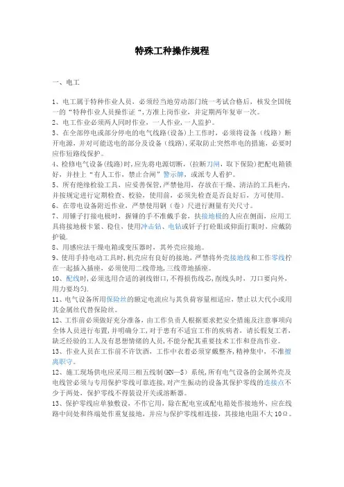 特殊工种操作规程