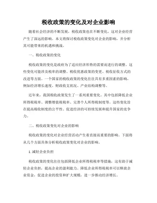 税收政策的变化及对企业影响