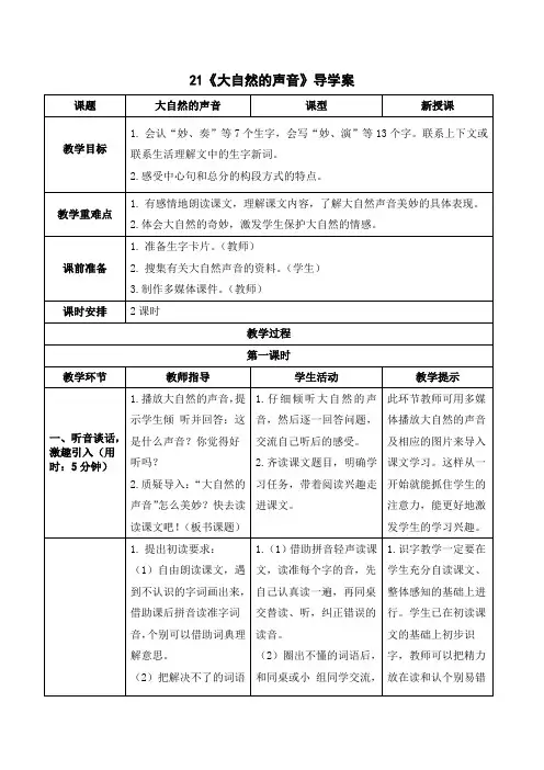 【精】最新部编统编版小学三年级语文上册《大自然的声音》导学案