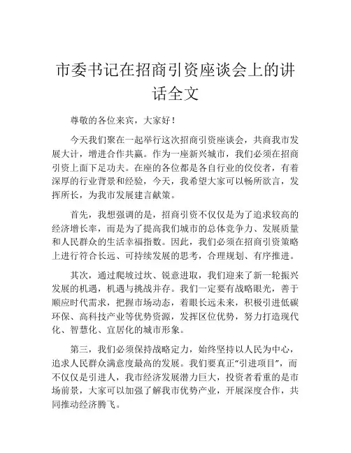 市委书记在招商引资座谈会上的讲话全文