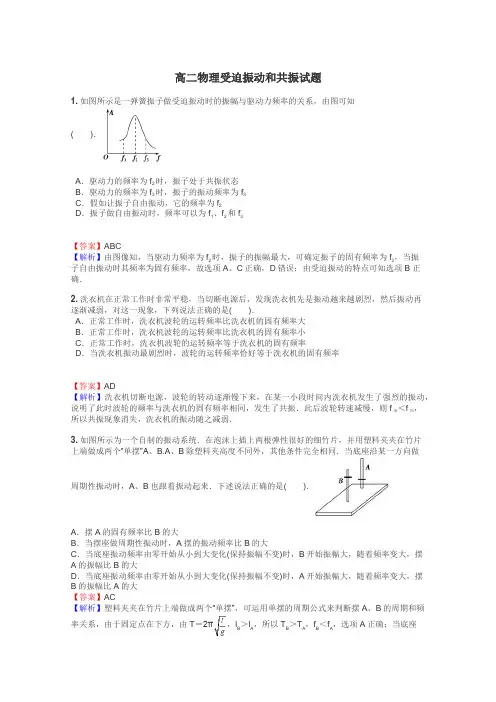 高二物理受迫振动和共振试题
