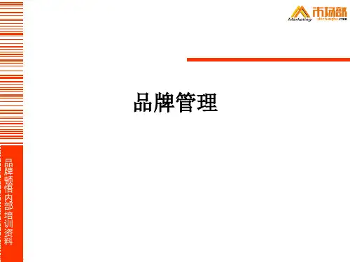 品牌管理PPT