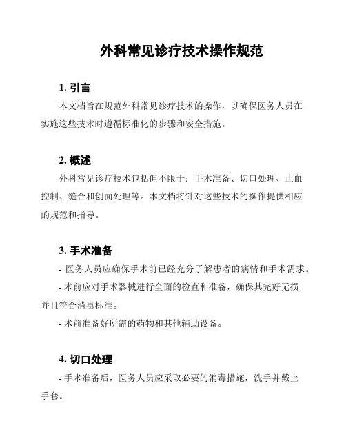 外科常见诊疗技术操作规范
