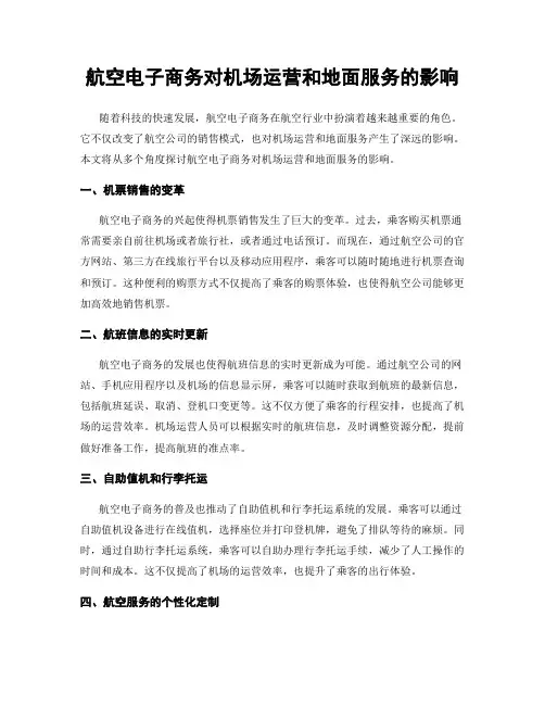 航空电子商务对机场运营和地面服务的影响