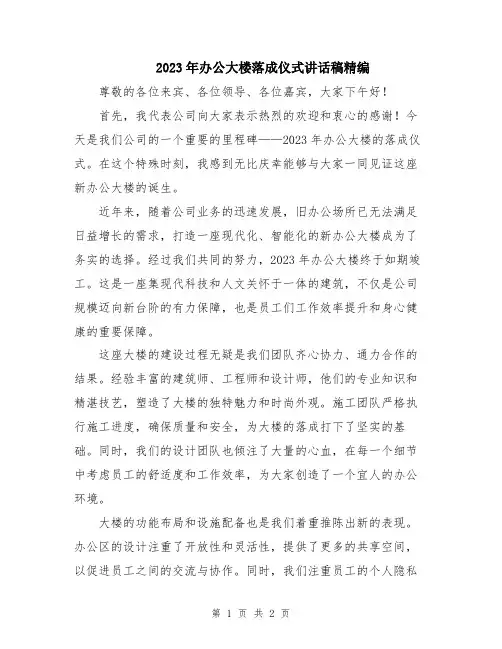 2023年办公大楼落成仪式讲话稿精编