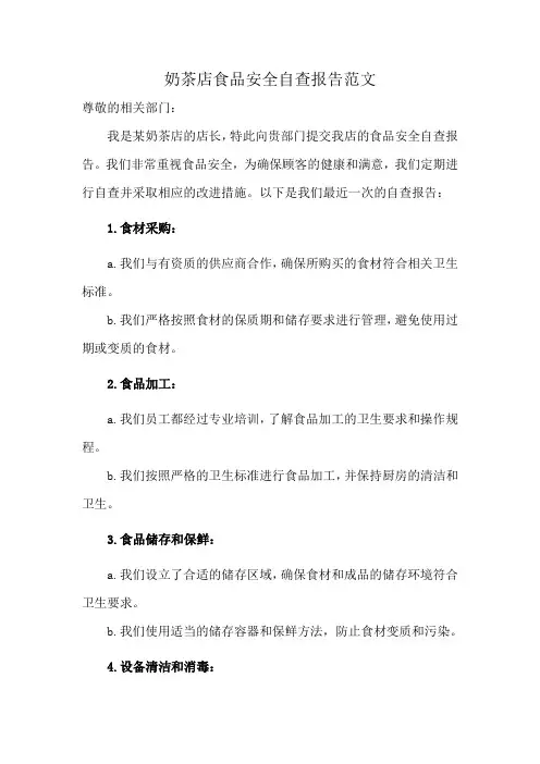 奶茶店食品安全自查报告范文