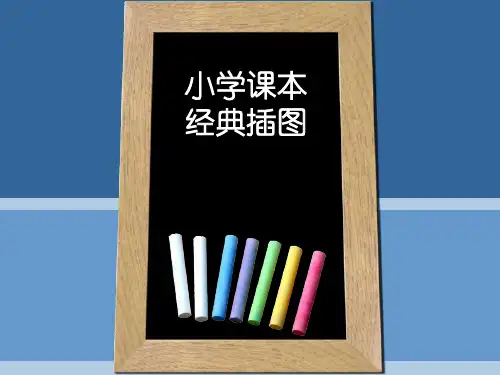 80后小学课本经典插图配原文最全