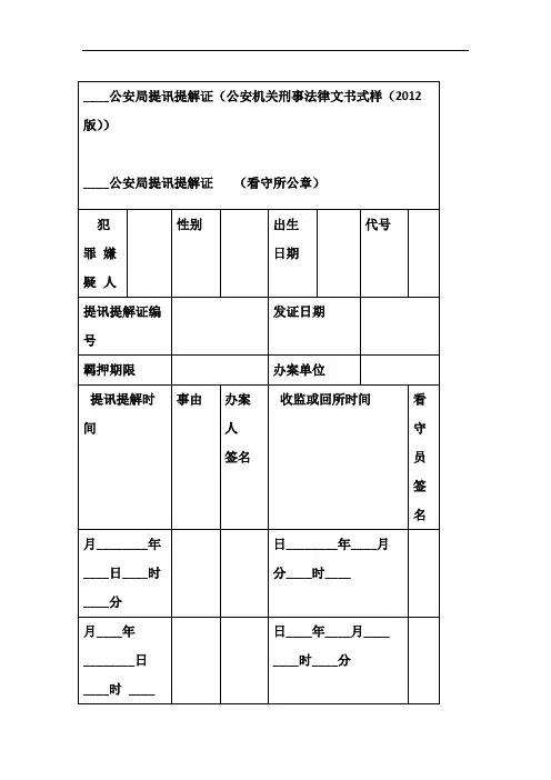 公安局提讯提解证公安机关刑事法律文书式样2012版
