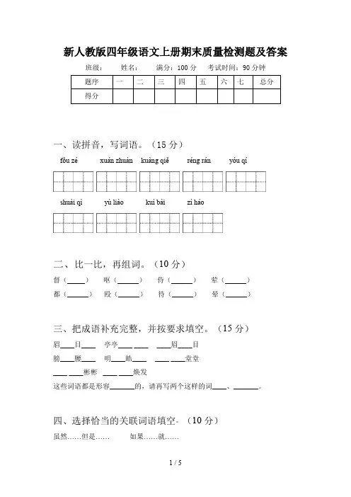 新人教版四年级语文上册期末质量检测题及答案
