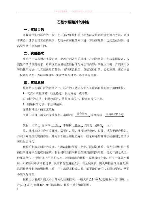 乙酰水杨酸片的制备-戎欣玉