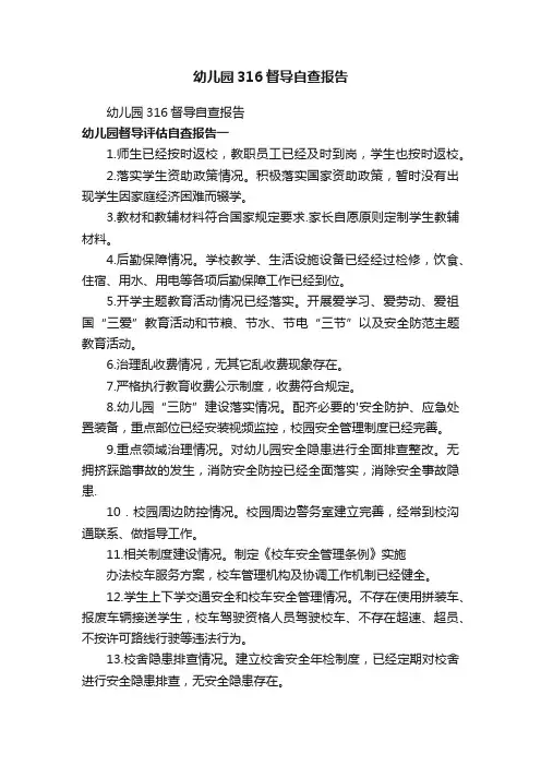 幼儿园316督导自查报告
