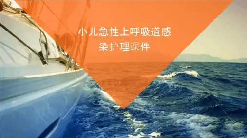 小儿急性上呼吸道感染护理课件