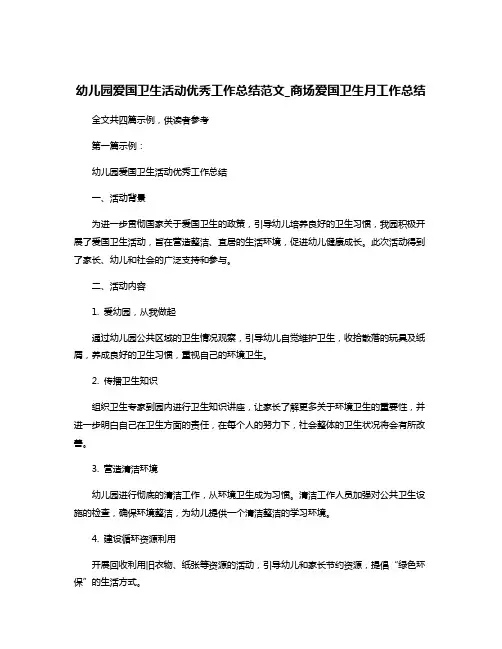 幼儿园爱国卫生活动优秀工作总结范文_商场爱国卫生月工作总结