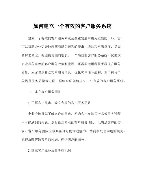 如何建立一个有效的客户服务系统
