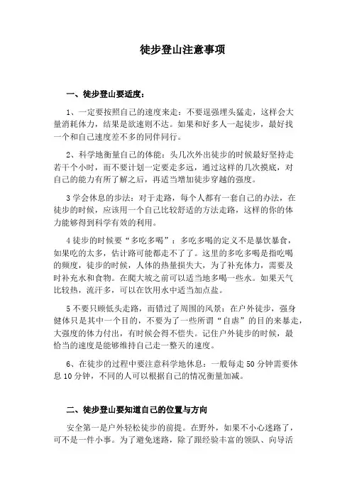 徒步登山注意事项