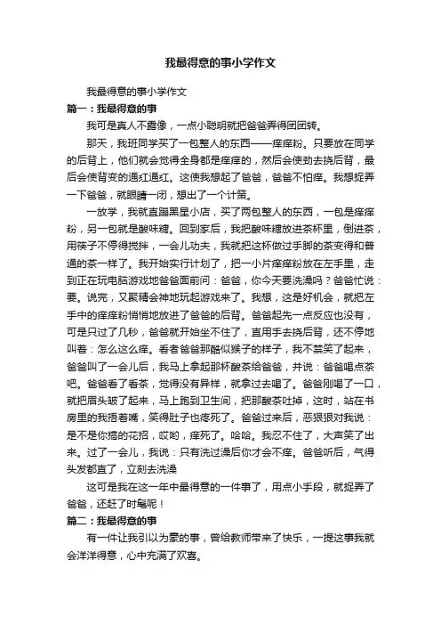 我最得意的事小学作文