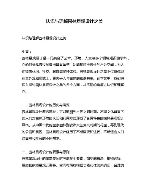认识与理解园林景观设计之美
