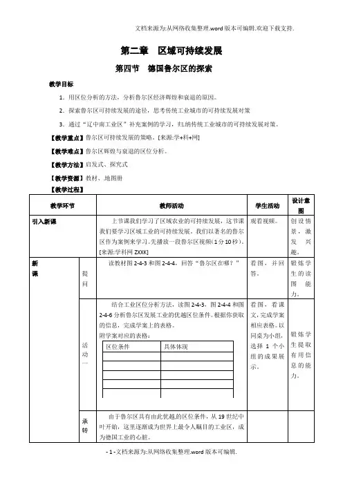 地理24德国鲁尔区的探索教案(供参考)