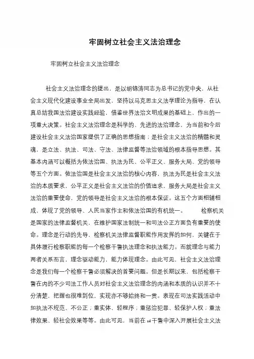 牢固树立社会主义法治理念