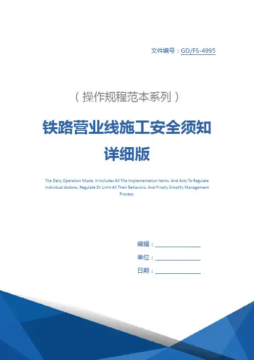 铁路营业线施工安全须知详细版