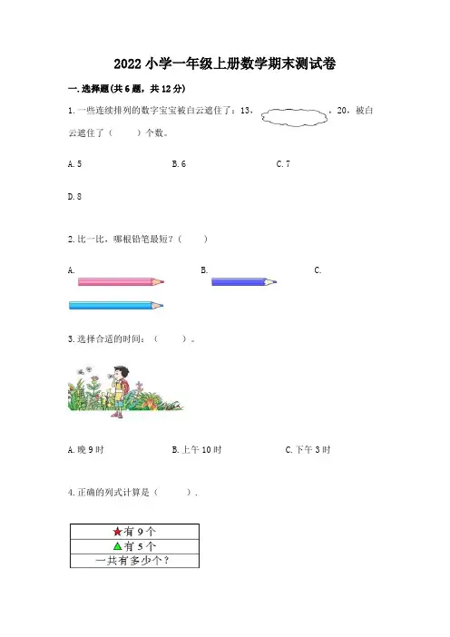 2022小学一年级上册数学期末测试卷及参考答案(完整版)