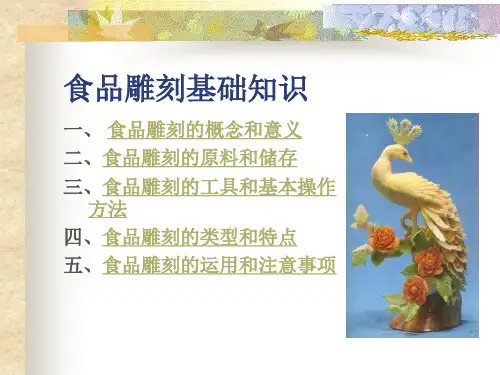 食品雕刻资料