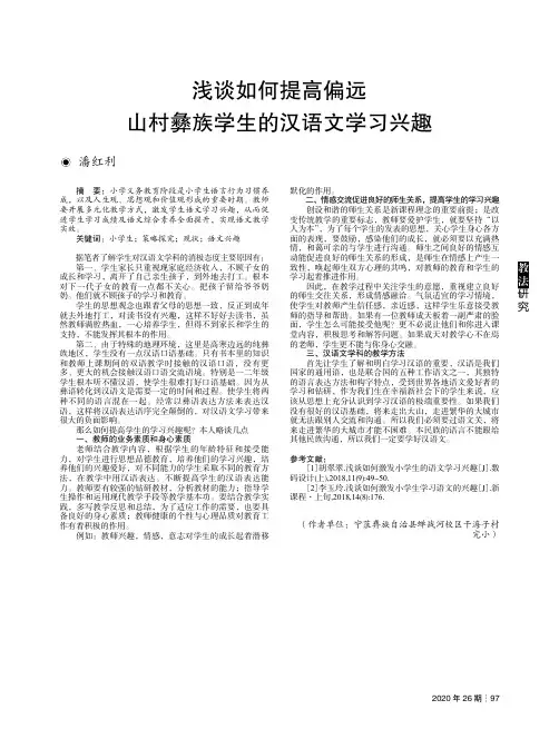 浅谈如何提高偏远山村彝族学生的汉语文学习兴趣