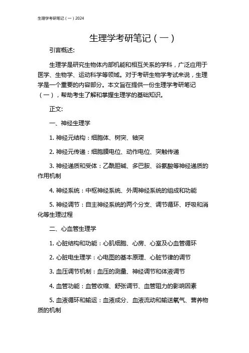 生理学考研笔记(一)2024