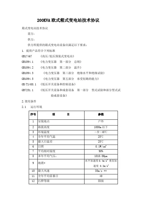 经典200kVA欧式箱变(油浸式变压器)技术协议